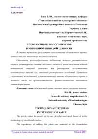 Технология песочного печенья повышенной пищевой ценности