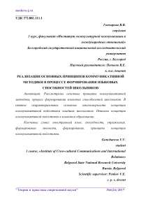 Реализация основных принципов коммуникативной методики в процессе формирования языковых способностей школьников