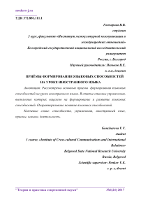 Приёмы формирования языковых способностей на уроке иностранного языка