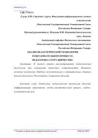 Анализ педагогической технологии в образовательном процессе. Педагогика сотрудничество