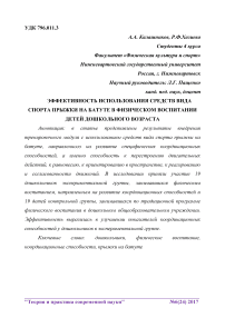 Эффективность использования средств вида спорта прыжки на батуте в физическом воспитании детей дошкольного возраста