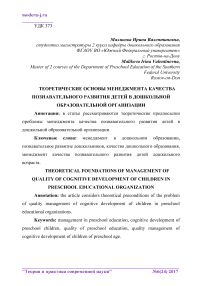 Теоретические основы менеджмента качества познавательного развития детей в дошкольной образовательной организации