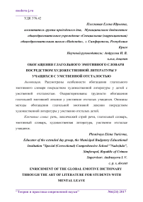 Обогащения глагольного эмотивного словаря посредством художественной литературы у учащихся с умственной отсталостью