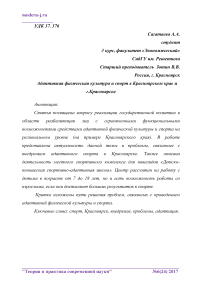 Адаптивная физическая культура и спорт в Красноярском крае и г. Красноярске