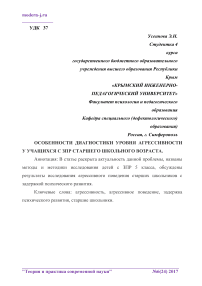 Особенности диагностики уровня агрессивности у учащихся с ЗПР старшего школьного возраста