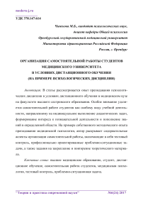 Организация самостоятельной работы студентов медицинского университета в условиях дистанционного обучения (на примере психологических дисциплин)