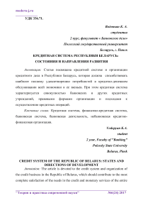 Кредитная система Республики Беларусь: состояния и направления развития