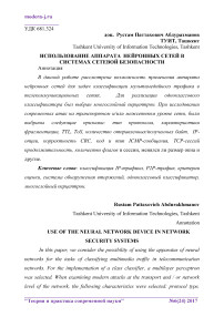 Использование аппарата нейронных сетей в системах сетевой безопасности