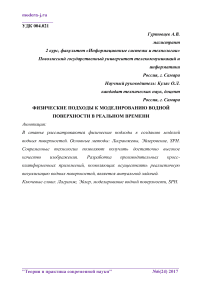 Физические подходы к моделированию водной поверхности в реальном времени