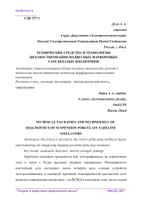 Технические средства и технология диагностирования подвесных фарфоровых тарельчатых изоляторов