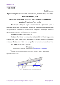 Трисекция угла с линейкой и циркулем, не используя невсиса. N-секция любого угла