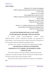 Параметры оценки персонала в ИТ-сфере и способы формализации этих параметров