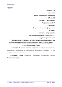 Отношение Ленина к построению социализма на территории Российской империи и его взгляды на революцию в целом