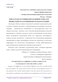 Показатели состояния окружающей среды как индикаторы ее благоприятности для населения