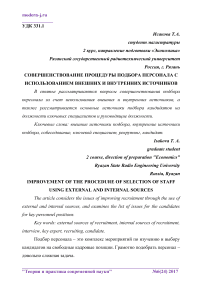 Совершенствование процедуры подбора персонала с использованием внешних и внутренних источников