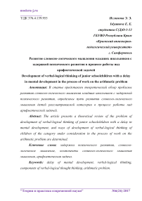 Развитие словесно-логического мышления младших школьников с задержкой психического развития в процессе работы над арифметической задачей