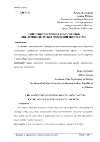 Изменение состояния компонентов окружающей среды в городской экосистеме