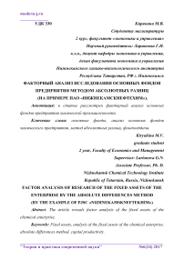 Факторный анализ исследования основных фондов предприятия методом абсолютных разниц (на примере ПАО "Нижнекамскнефтехим")