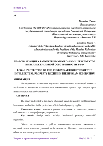 Правовая защита таможенными органами результатов интеллектуальной собственности в РФ