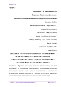 Школьная тревожность и ее связь с когнитивными особенностями младших школьников