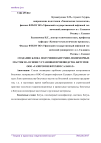 Создание блока получения битумно-полимерных мастик на основе установки производства битумов ООО "Газпром Нефтехим Салават"