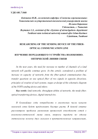 Researching of the sending device of the fiber-optical communication line