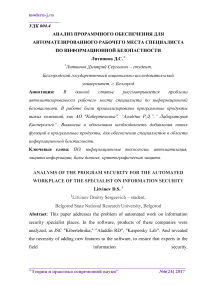 Анализ программного обеспечения для автоматизированного рабочего места специалиста по информационной безопасности