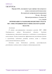 Оптимизация расходования бюджетных средств МКУ "МФЦ Городищенского района Волгоградской области"