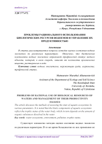 Проблемы рационального использования биологических ресурсов водоемов и управление их продуктивностью