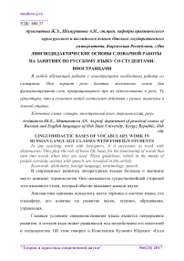 Лингводидактические основы словарной работы на занятиях по русскому языку со студентами-иностранцами