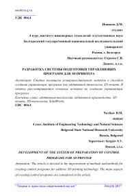 Разработка системы подготовки управляющих программ для 3D принтера