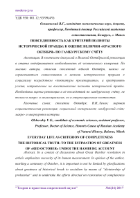 Повседневность как критерий полноты исторической правды: к оценке величия "красного октября" по гамбургскому счёту