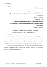 Принятие решений в условиях риска и неопределенности в управлении