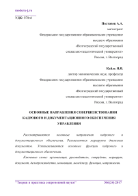 Основные направления совершенствования кадрового и документационного обеспечения управления