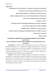 Развитие банковского кредитования в Республике Беларусь