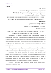 Добровольческое движение в англо-бурской войне 1899-1902 гг. как уникальное явление рубежа веков