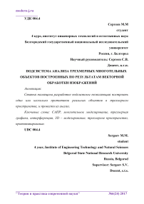 Подсистема анализа трехмерных многотельных объектов построенных по результатам векторной обработки изображений