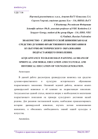 Знакомство с древнерусской живописью как средство духовно-нравственного воспитания и культурно-исторического образования подрастающего поколения