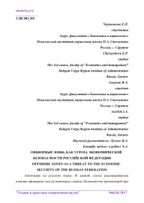 Офшорные зоны, как угроза экономической безопасности Российской Федерации