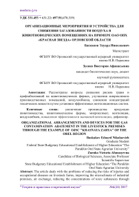 Организационные мероприятия и устройства для снижения загазованности воздуха в животноводческих помещениях на примере ОАО ОПХ "Красная звезда" Орловской области