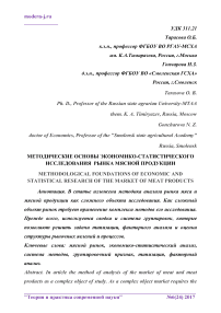 Методические основы экономико-статистического исследования рынка мясной продукции