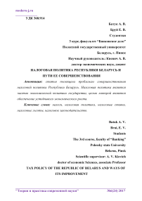 Налоговая политика Республики Беларусь и пути ее совершенствования
