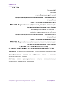 Административная деятельность правоохранительных органов в современной России