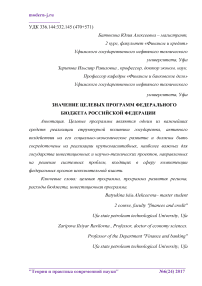 Значение целевых программ федерального бюджета Российской Федерации