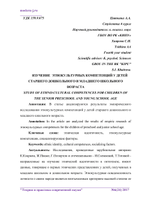 Изучение этнокультурных компетенций у детей старшего дошкольного и младшего школьного возраста