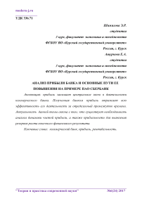 Анализ прибыли банка и основные пути ее повышения на примере ПАО Сбербанк