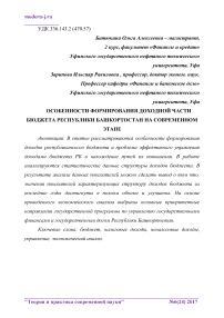 Особенности формирования доходной части бюджета Республики Башкортостан на современном этапе