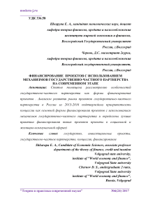 Финансирование проектов с использованием механизмов государственно-частного партнерства на современном этапе