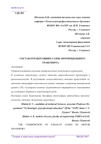 Состав отработавших газов автомобильного транспорта