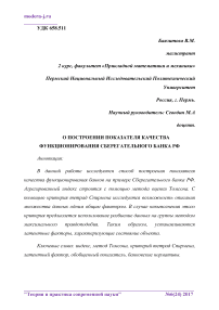 О построении показателя качества функционирования Сберегательного банка РФ